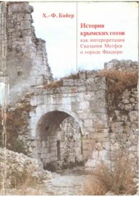 cover of the book История крымских готов как интерпретация Сказания Матфея о городе Феодоро 