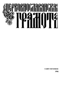 cover of the book Церковнославянская грамота. Учебные очерки