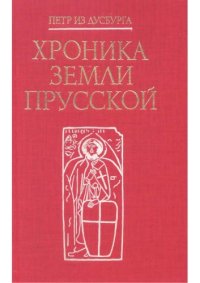 cover of the book Хроника земли Прусской 