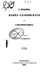 cover of the book О сродстве языка славянского с санскритским 