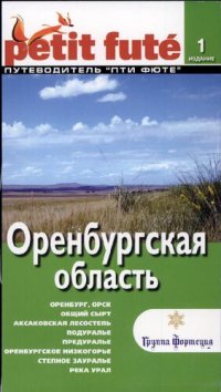 cover of the book Путеводитель "Пти фюте". Оренбургская область