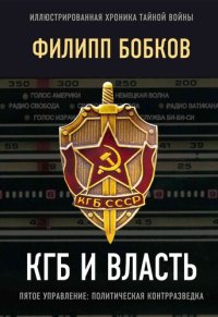 cover of the book КГБ и власть. Пятое управление: политическая контрразведка