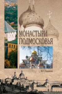 cover of the book Монастыри Подмосковья