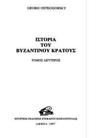 cover of the book ΙΣΤΟΡΙΑ ΤΟΥ ΒΥΖΑΝΤΙΝΟΥ ΚΡΑΤΟΥΣ