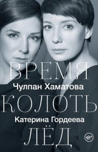 cover of the book Время колоть лёд