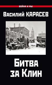 cover of the book Битва за Клин