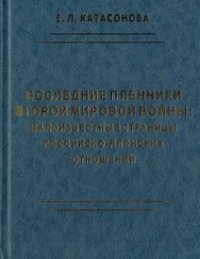 cover of the book Последние пленники Второй мировой войны: малоизвестные страницы российско-японских отношений