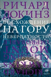 cover of the book Восхождение на гору Невероятности