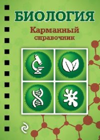 cover of the book Биология: карманный справочник : [для старшего школьного возраста]