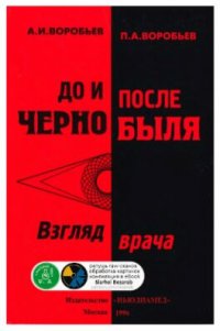 cover of the book До и после Чернобыля (взгляд врача)