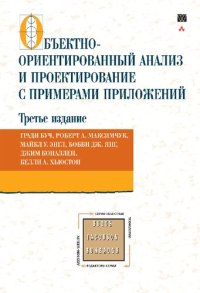 cover of the book Объектно-ориентированный анализ и проектирование с примерами приложений