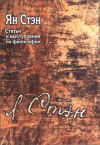 cover of the book Статьи и выступления по философии