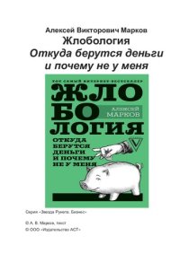 cover of the book Жлобология. Откуда берутся деньги и почему не у меня