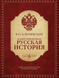 cover of the book Иллюстрированная русская история