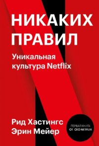 cover of the book Никаких правил: уникальная культура Netflix