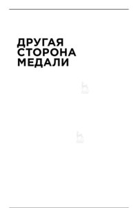 cover of the book Другая сторона медали: современная история допинга