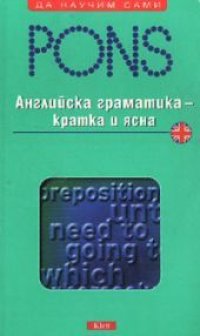 cover of the book PONS: Английска граматика - кратка и ясна