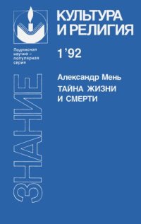 cover of the book Тайна жизни и смерти