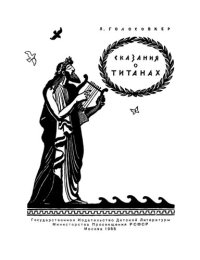 cover of the book Сказания о титанах