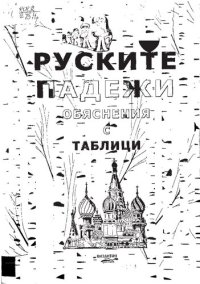 cover of the book Руските падежи: обяснения с таблици