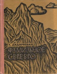 cover of the book Фамильное серебро