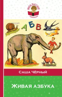 cover of the book Живая азбука