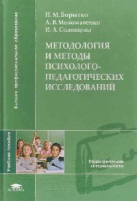 cover of the book Методология и методы психолого-педагогических исследований: учебное пособие