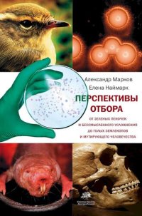 cover of the book Перспективы отбора. От зеленых пеночек и бессмысленного усложнения до голых землекопов и мутирующего человечества