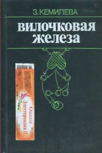 cover of the book Вилочковая железа