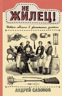 cover of the book Не жилец!: история медицины в увлекательных заметках