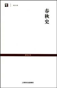 cover of the book 春秋史