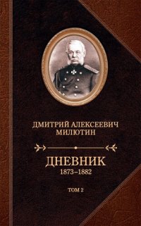 cover of the book Дневник. 1873–1882. Том 2