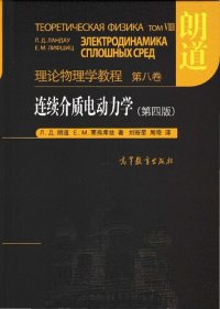 cover of the book 连续介质电动力学（第四版）