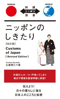 cover of the book Nippon no shikitari / Customs of Japan