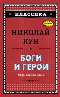 cover of the book Боги и герои. Мифы Древней Греции