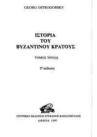 cover of the book ΙΣΤΟΡΙΑ ΤΟΥ ΒΥΖΑΝΤΙΝΟΥ ΚΡΑΤΟΥΣ