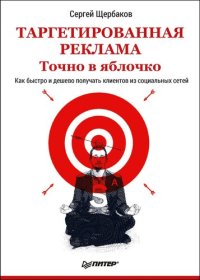 cover of the book Таргетированная реклама. Точно в яблочко