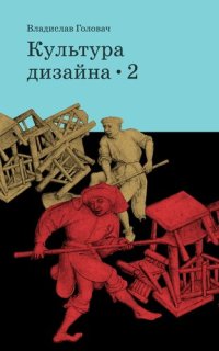 cover of the book Культура дизайна: Издание второе, улучшенное и дополненное