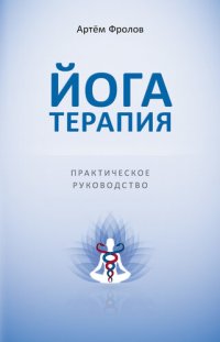 cover of the book Йогатерапия. Практическое руководство