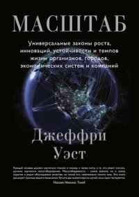 cover of the book Масштаб. Универсальные законы роста, инноваций, устойчивости и темпов жизни организмов, городов, экономических систем и компаний