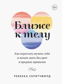 cover of the book Ближе к телу