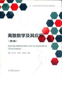 cover of the book 离散数学及其应用