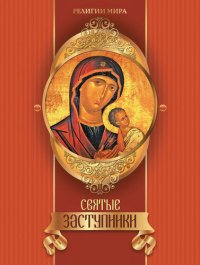 cover of the book Святые заступники