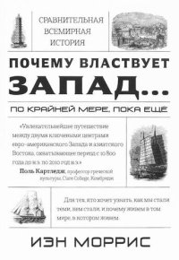 cover of the book Почему властвует Запад... по крайней мере, пока еще