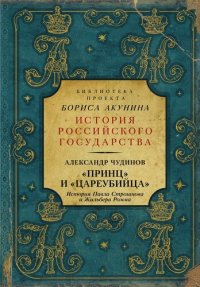 cover of the book «Принц» и «цареубийца». История Павла Строганова и Жильбера Ромма