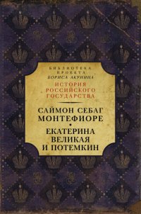 cover of the book Екатерина Великая и Потёмкин: имперская история любви