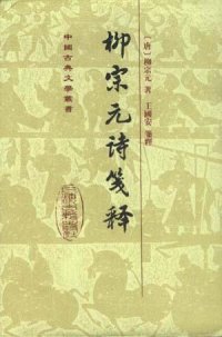 cover of the book 柳宗元詩箋釋