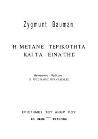 cover of the book Η ΜΕΤΑΝΕΩΤΕΡΙΚΟΤΗΤΑ ΚΑΙ ΤΑ ΔΕΙΝΑ ΤΗΣ