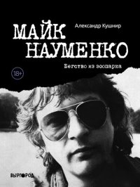 cover of the book Майк Науменко. Бегство из зоопарка