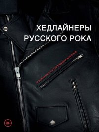 cover of the book Хедлайнеры русского рока: истории групп и их легендарные альбомы